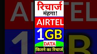 Airtel के अब 1GB DATA वाले न्यू रिचार्ज कितने का आता है Airtel New One GB data plan [upl. by Bradman]