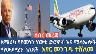 Ethiopia አሜሪካ የየመኑን ሃውቲ ድሮኖች እና ሚሳኤሎች አወደመች  የ ኢትዮጵያ አየር መንገድ ከ አሜሪካው ፕሬዚዳንት ባይደን ሽልማት ተበረከተለት [upl. by Ailuy97]