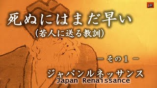 ジャパンルネッサンス 第550回「死ぬにはまだ早い」その１－鴨長明と人生 [upl. by Gregrory]