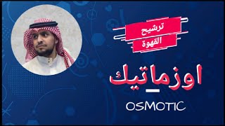 ترشيح القهوة بطريقة اوزماتيك Osmotic Flow [upl. by Bethany]