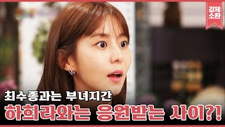 국민 잉꼬부부의 양딸 된 유이 최수종amp하희라 부부와 어떻게 인연이  강제소환  KBS 180913 방송 [upl. by Eggleston825]