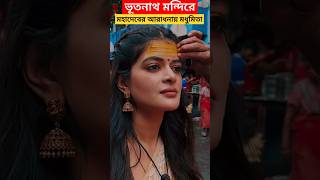 ভূতনাথ মন্দিরে শিবের আরাধনায় মধুমিতা  Madhumita Sarcar doing Shiva Puja at Bhootnath Mandir [upl. by Ravahs376]