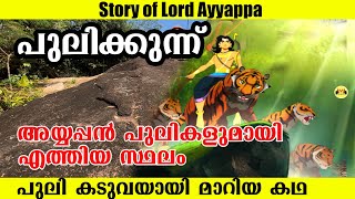 Story of Sabarimala Ayyappa and Sastha  Place where Ayyappa rested with leap of Leopards [upl. by Allemaj]