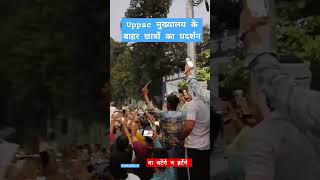 UPPSC Prayagraj Mukhyalay Ke Samne chhatron ka Pradarshan sach24live news upgovernment [upl. by Kerwon]