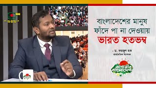 বাংলাদেশের মানুষ ফাঁদে পা না দেওয়ায় ভারত হতভম্ব ড ফয়জুল হক [upl. by Martino]