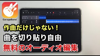 作曲だけじゃない！曲や音声データを切り貼り自由！GarageBandは無料のオーディオ編集アプリ [upl. by Allimak]