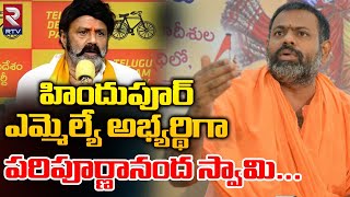 Paripoornananda Swami Contesting as Hindhupur Mla Candidate  హిందుపూర్ ఎమ్మెల్యే గా పరిపూర్ణానంద [upl. by Genet71]