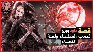 قصة بلود بورن الكامله لعنة الدماء وغضب العظماء [upl. by Haniraz]