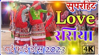 सुपरहिट लव रसिया 2023 हाई फाई डांसNew Gurjar Rasiya ladies dancedj rasiyaviral rasiya [upl. by Hornstein]