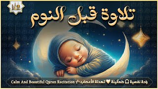 قرآن كريم بصوت جميل جدا قبل النوم 💤 راحة نفسية 🎧 طمأنينة 💚 best soothing Quran recitation for sleep [upl. by Mizuki]