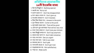 প্রতিদিনের প্রয়োজনীয়তা ১৮টি ইংরেজি বাক্য  bangla english meaning videos Bangla dictionary [upl. by Vallo]