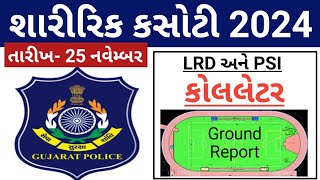 LRD કોલલેટર  Gujarat Police Physical Exam Updates 2024  Police Bharti Callletter Updates 2024 [upl. by Lamarre]