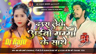 PrabhakarYadav  Daura Leke Aaibo Mummy Ke Sathe  Chhathi Puja Special Song Dj Mixx [upl. by Jael673]