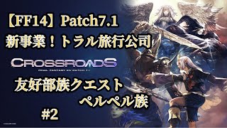 【FF14】Patch71 新事業！トラル旅行公司 ペルペル族 2 [upl. by Wyon339]