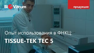 Заливка тканей с TissueTek TEC 5 [upl. by Syah795]