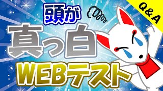 【質問回答】WEBテストで時間内に終わらせるにはどうすれば良いのか？｜就活・転職 [upl. by Sutsuj]