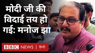 Lok Sabha Elections  Nitish Kumar Chandrababu Naidu के बारे में क्या बोले RJD नेता Manoj Jha [upl. by Idolla]