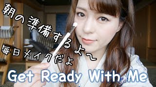 【GRWM】朝の準備！毎日メイク！Get Ready With Me [upl. by Ecurb]