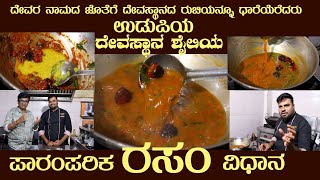 Udupi Temple RASAM Traditional recipe by Sri Raghu rasam rasamrecipes [upl. by Tavey]