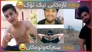 کۆکراوەی مەزەکانی تیک تۆک بەشی ۱ ـــ ئەگەر ئازای پێ مەکەنە😂 [upl. by Ignatz]