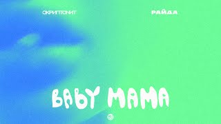 Скриптонит Райда  Baby mama Official Audio [upl. by Jemina]