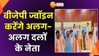 LokSabha Elections BJP Join करेंगे अलगअलग दलों के नेता बीजेपी की दूसरे दलों में सेंधमारी जारी [upl. by Jereld]