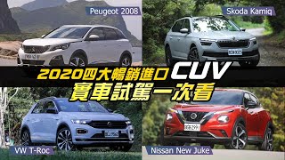 4大暢銷進口CUV實車試駕足本版 Nissan Juke Skoda Kamiq Peugeot 2008 Volkswagen TRoc 車市快遞  台灣新聞 Taiwan 蘋果新聞網 [upl. by Jeritah]