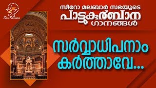 Sarvadhipanam Karthave  പാട്ടുകുർബ്ബാന  Pattukurbana  Holy Mass  Holy kurbana [upl. by Nolasba]