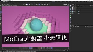 C4D MoGraph動畫 小球彈跳 [upl. by Adnofal]