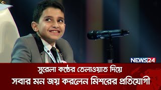 কুরআনের নূরের মঞ্চে মিশরের প্রতিযোগীর বাংলায় উত্তর ‘আলহামদুলিল্লাহ বাংলাদেশ খুব সুন্দর’ [upl. by Iroc]