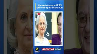 Bollywood Update  जानिए क्यों Actresss Waheeda Rehman को देख हक्केबक्के रह गए थे Sunil Dutt [upl. by Fayth]