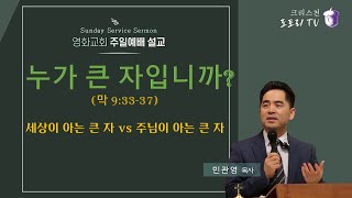 민관영 목사크리스천 도토리 TV ㅣquot누가 큰 자 입니까막 9 3337quot l 주님이 아는 큰 자 [upl. by Noryd427]