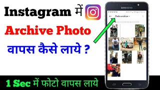 Instagram Me Archive Photo Ko Wapas Kaise Laye  Instagram Archive Post Back [upl. by Junna]