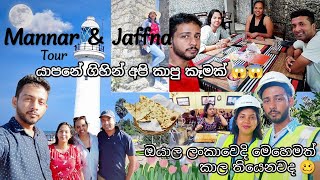 Mannar and Jaffna Tour  යාපනේ ගිහින් අපි කාපු කෑමක් 🥲 [upl. by Rosane]