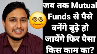 जब तक Mutual Funds से पैसे बनेंगे बूढ़े हो जायेंगे फिर पैसा किस काम का [upl. by Eeralav50]