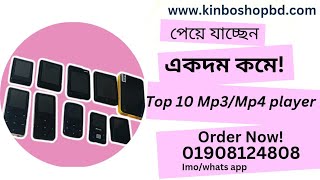 Top 10 Mp3Mp4 Player  Best Price In Bangladesh  Best Mp3 Player [upl. by Ailed673]