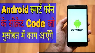 Android स्मार्टफोन के 10 सीक्रेट code जो मुसीबत मे काम आएँगेcheck 10 secret Android code takensee [upl. by Barraza896]