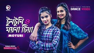 Tuntuni O Moyna Tia  Moyuri  Bangla Song 2020  Subha  Shreya  Official Dance Video [upl. by Batholomew450]