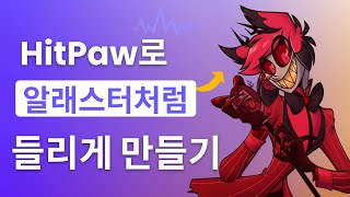 해즈빈 알래스터 음성변조 하는 방법 [upl. by Maybelle61]