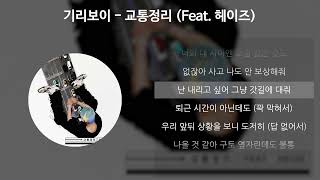 기리보이Giriboy  교통정리 Feat 헤이즈 가사Lyrics [upl. by Wachtel]