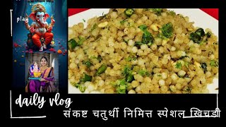 sankashti chaturthi special खिचड़ी trending video viralvideos [upl. by Hoffer146]