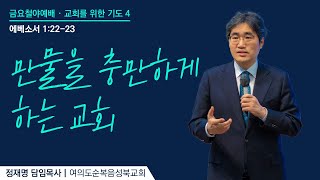 에베소서 12223ㅣ교회를 위한 기도 4 만물을 충만하게 하는 교회  20240906금 금요철야예배 순성북교회 정재명 담임목사 [upl. by Tempa]