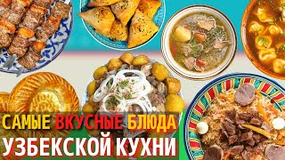 Топ 10 Самых Вкусных Блюд Узбекской Кухни  Еда в Узбекистане [upl. by Shandie]