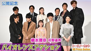 橋本環奈＆杉野遥亮がやってみたいアルバイト『バイオレンスアクション』公開記念舞台挨拶【トークノーカット】 [upl. by Sekofski179]