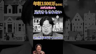 「金ならあるのに…」どうしても20代女性と結婚したい30代男性に的確なアドバイスをする【としおイズム】 切り抜き 岡田斗司夫 サイコパスshorts [upl. by Dazraf]