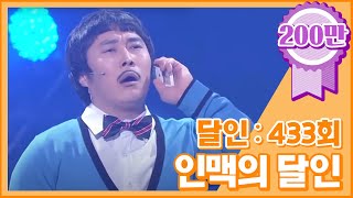 크큭티비 개그콘서트 달인  433회 인맥의 달인 쓸쓸 김병만 선생 [upl. by Vookles825]