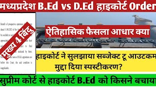 Big ब्रेकिंग Update BEd vs DEd मध्यप्रदेश हाईकोर्ट ने सुनाया निर्णय🔥💯 BEd चयनितों को किसने बचाया [upl. by Yetta231]