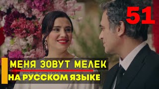 Меня зовут Мелек 51 серия русская озвучка [upl. by Aneehsit336]