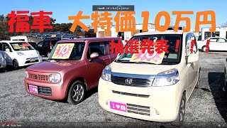 【コミコミ１０万円の初売り！！福車】ライフampラパン・車検２年付・新品タイヤ付の大特価中古車v抽選販売車・ピースチャンネル [upl. by Eicram]