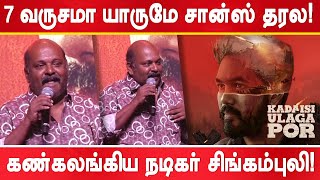 யாருமே சான்ஸ் கொடுக்கல கலங்கிய சிங்கம்புலி Actor Singampuli speech Kadaisi Ulaga Por Press Meet [upl. by Morie]